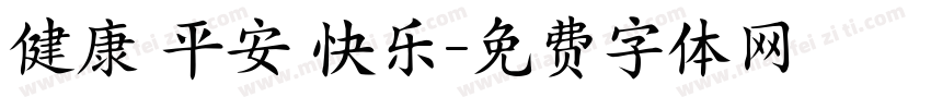 健康 平安 快乐字体转换